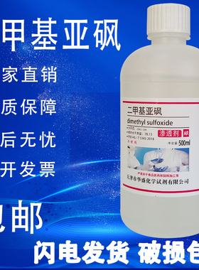 二甲基亚砜500mlDMSO分析纯透皮剂渗透剂AR级外用实验溶剂100ml