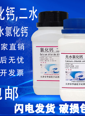 结晶氯化钙 二水氯化钙AR500g无水氯化钙实验用品化学试剂 现货