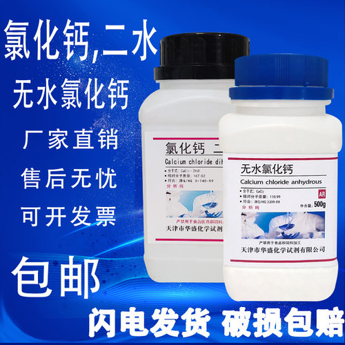 结晶氯化钙二水氯化钙AR500g