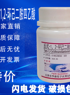 反式-1.2-环己二胺四乙酸AR25g DCTA CDTA 实验室用化学试剂