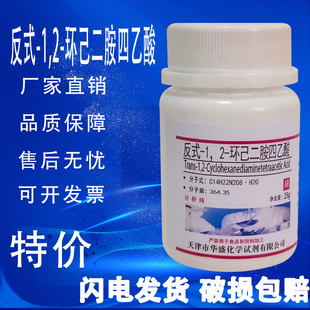 反式-1.2-环己二胺四乙酸AR25g DCTA CDTA 实验室用化学试剂