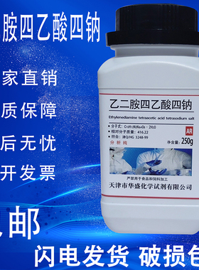 EDTA四钠盐AR250g分析纯乙二胺四乙酸四钠化学试剂实验用品原料