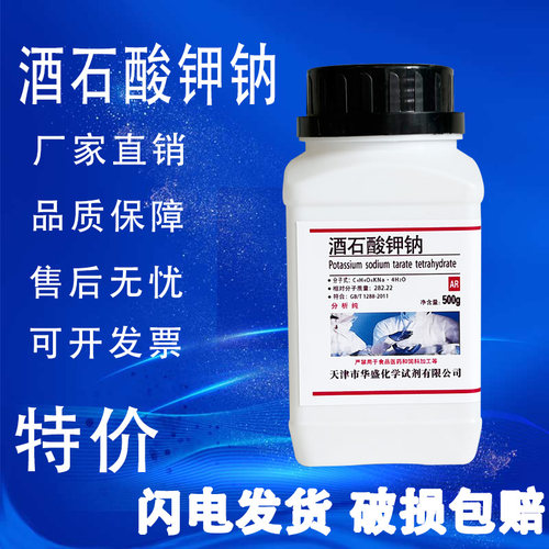 酒石酸钾钠ar分析纯500g