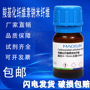 麦克林化学试剂 羧基化纤维素纳米纤维 直径:4~10nm 长度:200nm