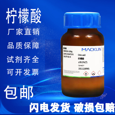 无水柠檬酸 99.5%(T)(GC)分析纯对照品色谱纯麦克林化学试剂 包邮