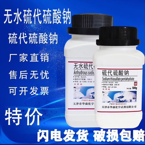 无水硫代硫酸钠500g分析纯硫代硫酸钠化学试剂化工原料AR实验用