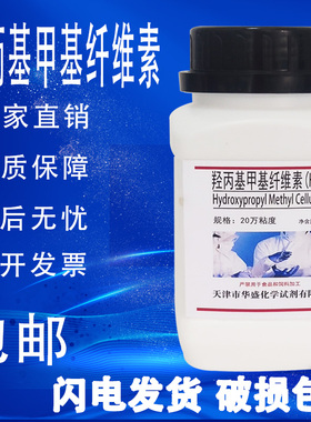 羟丙基甲基纤维素HPMC500g20万10万粘度速溶增稠保水实验试剂包邮