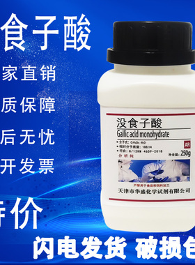 没食子酸250g一水五倍子酸 AR 分析纯 实验室用化学试剂 现货速发
