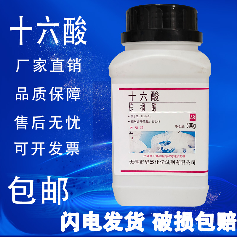 十六酸棕榈酸十六烷酸AR分析纯