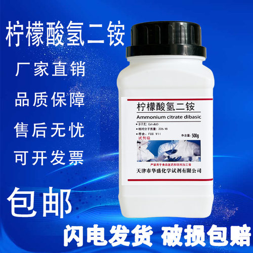 柠檬酸氢二铵分析纯AR500g
