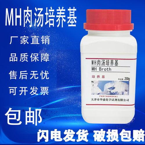 MH肉汤培养基 MH液体培养基 水解酪蛋白胨肉汤 化学实验试剂包邮