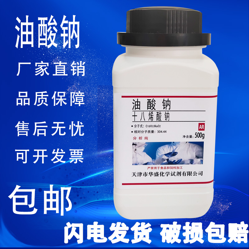 油酸钠 9-十八烯酸钠 化学试剂实验材料罗恩试剂 98%500g/瓶包邮 工业油品/胶粘/化学/实验室用品 试剂 原图主图