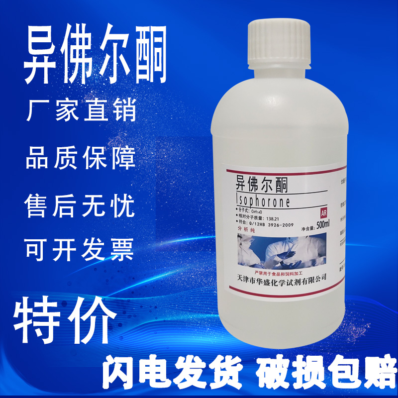 异佛尔酮实验试剂 500mL3,5,5-三甲基-2-环己烯-1-酮AR分析纯速发