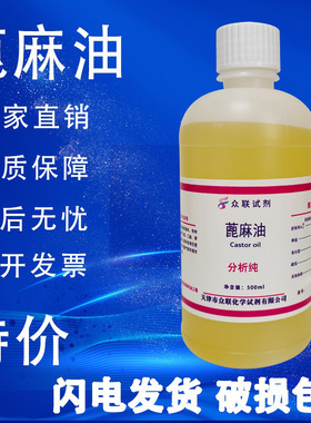 蓖麻油分析纯AR500ml润滑润肤基础油活性剂实验室用化学试剂现货