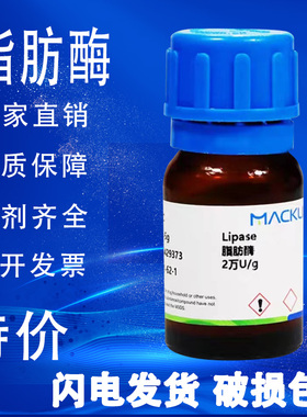 脂肪酶 麦克林 生物试剂 10万U/g 2万U/g猪胰腺 CAS号: 9001-62-1