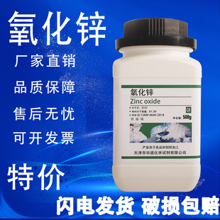 氧化锌粉末优级纯GR500g分析纯医活性纳米锌白粉皮肤外用实验试剂
