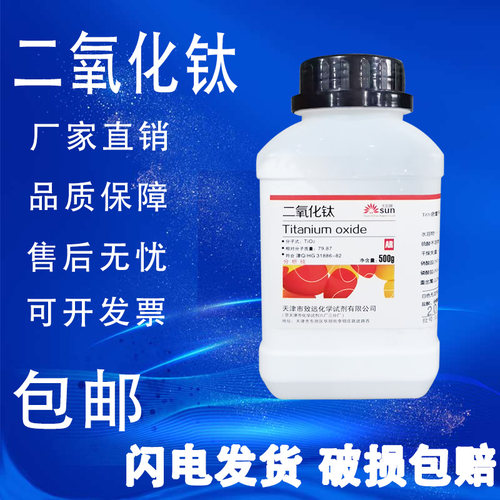 二氧化钛粉末化学实验试剂500g