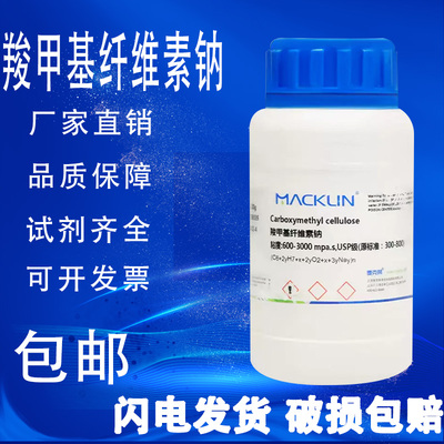 羧甲基纤维素钠 粘度 USP级 麦克林试剂 包邮