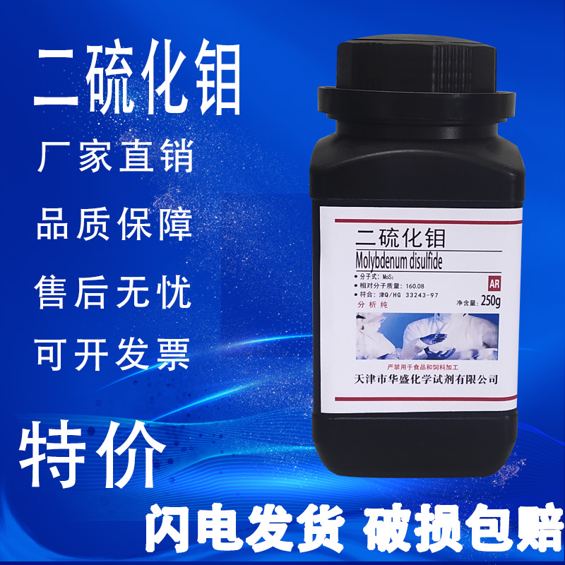 二硫化钼分析纯化学试剂