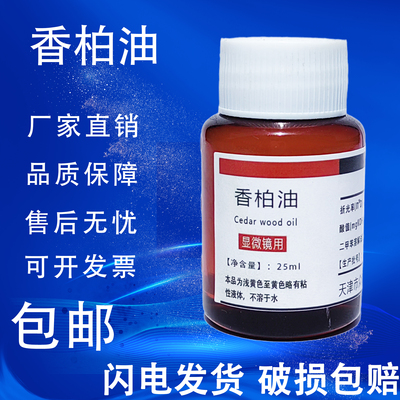 香柏油松柏25ml显微镜专用香柏油