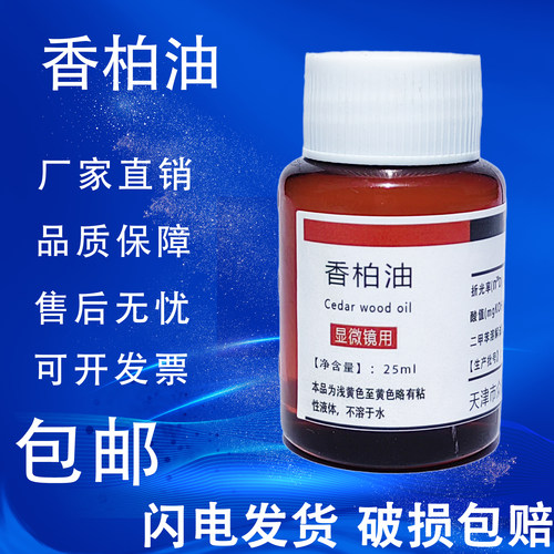 香柏油松柏25ml显微镜专用香柏油