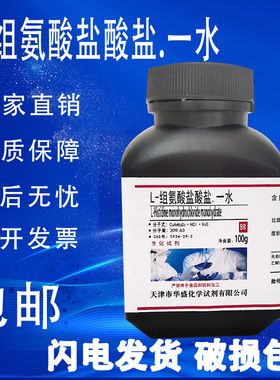 L-组氨酸盐酸盐 BR100g 分析纯生化试剂 高品质实验用品 现货包邮