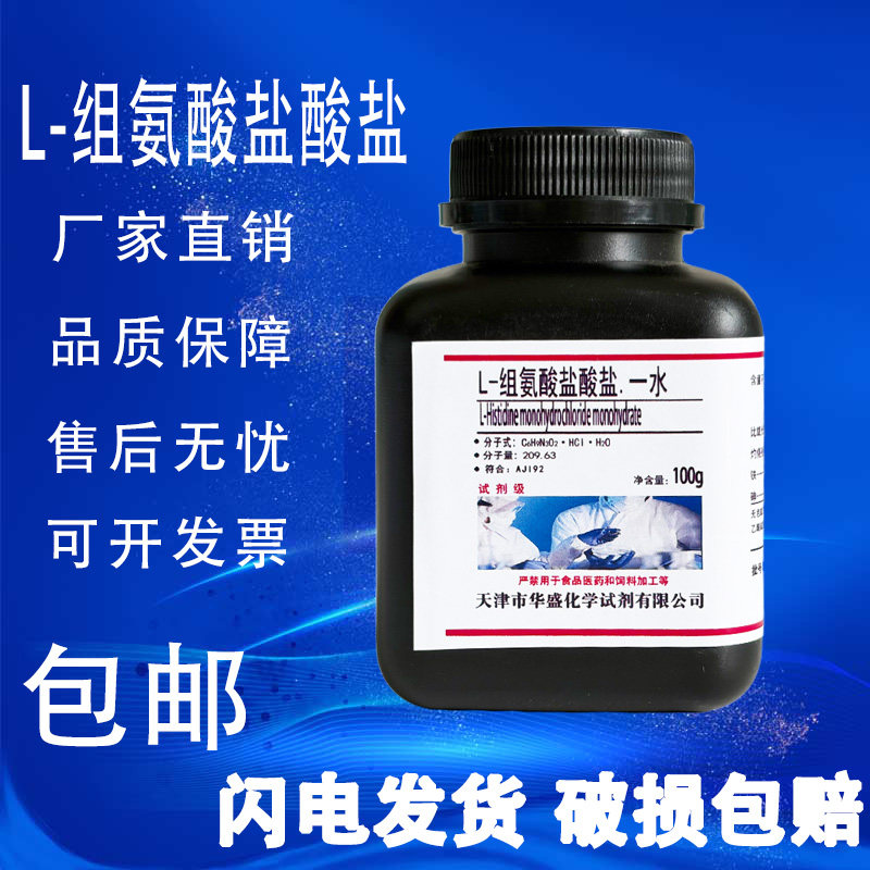 L-组氨酸盐酸盐 BR100g 分析纯生化试剂 高品质实验用品 现货包邮