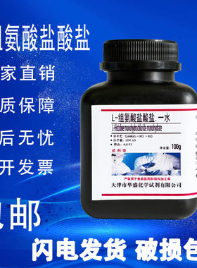 L-组氨酸盐酸盐BR100g