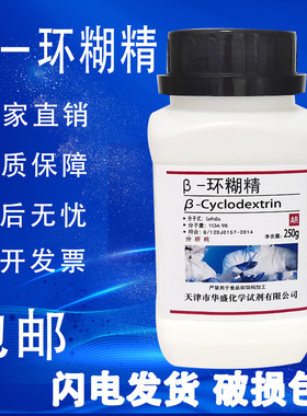 β-环糊精 250g 高品质生化试剂 AR 分析纯 实验室用品 现货速发