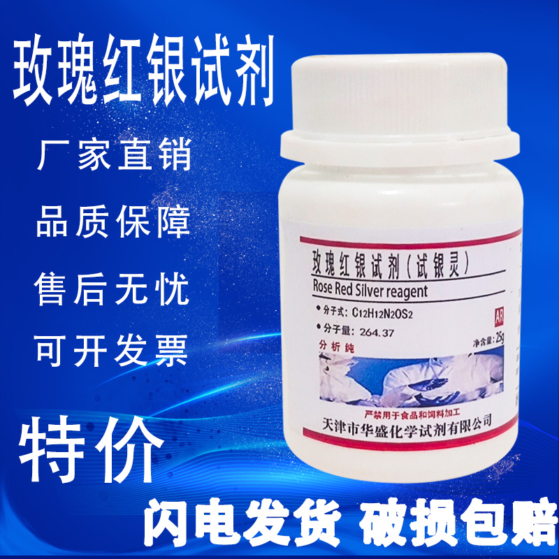 玫瑰红银试剂指示剂试银灵5g