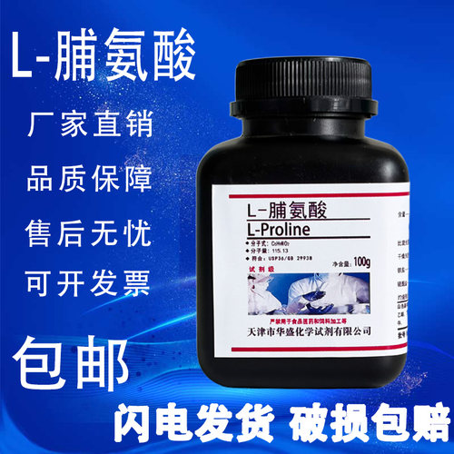 L-脯氨酸100gCAS147-85-3