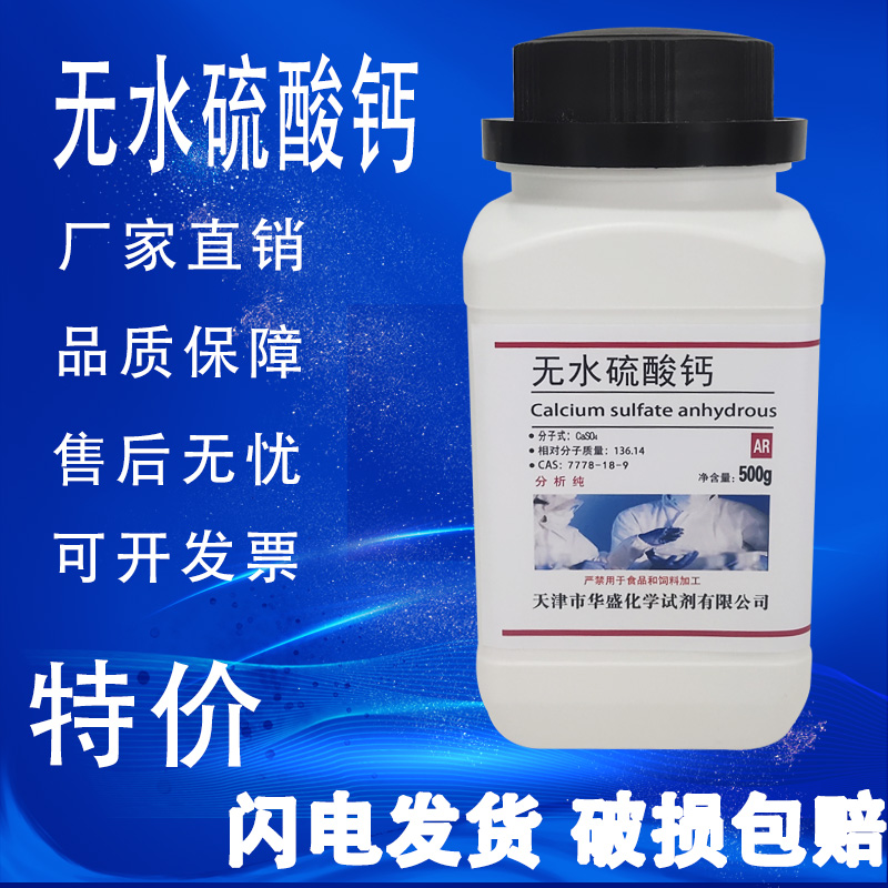 无水硫酸钙500g分析纯AR实验室试剂熟石膏粉凝固剂化工原料现货