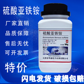 硫酸亚铁铵 六水合马尔氏盐分析纯化学试剂实验用GR优级纯 AR500g
