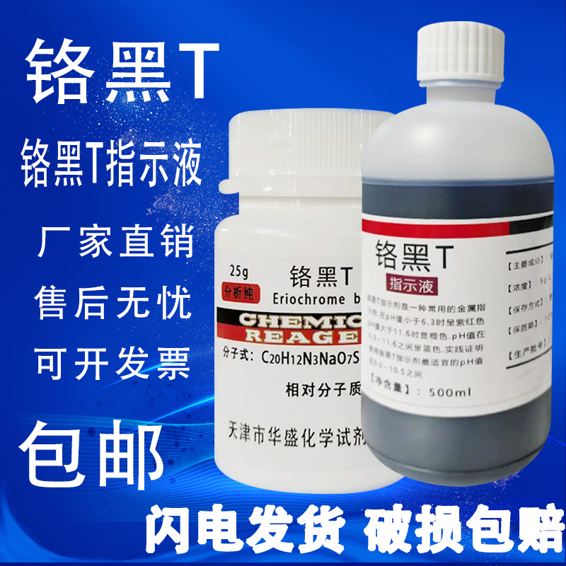 铬黑T指示剂AR25克瓶装分析纯