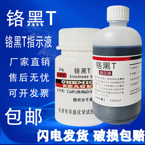 铬黑T指示剂AR25克瓶装分析纯