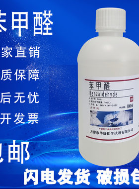 苯甲醛分析纯AR化学试剂