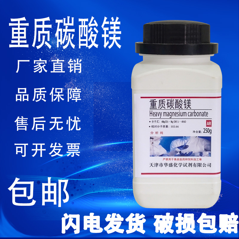 重质碳酸镁分析纯AR250g/瓶化学实验试剂实验室材料现货包邮速发