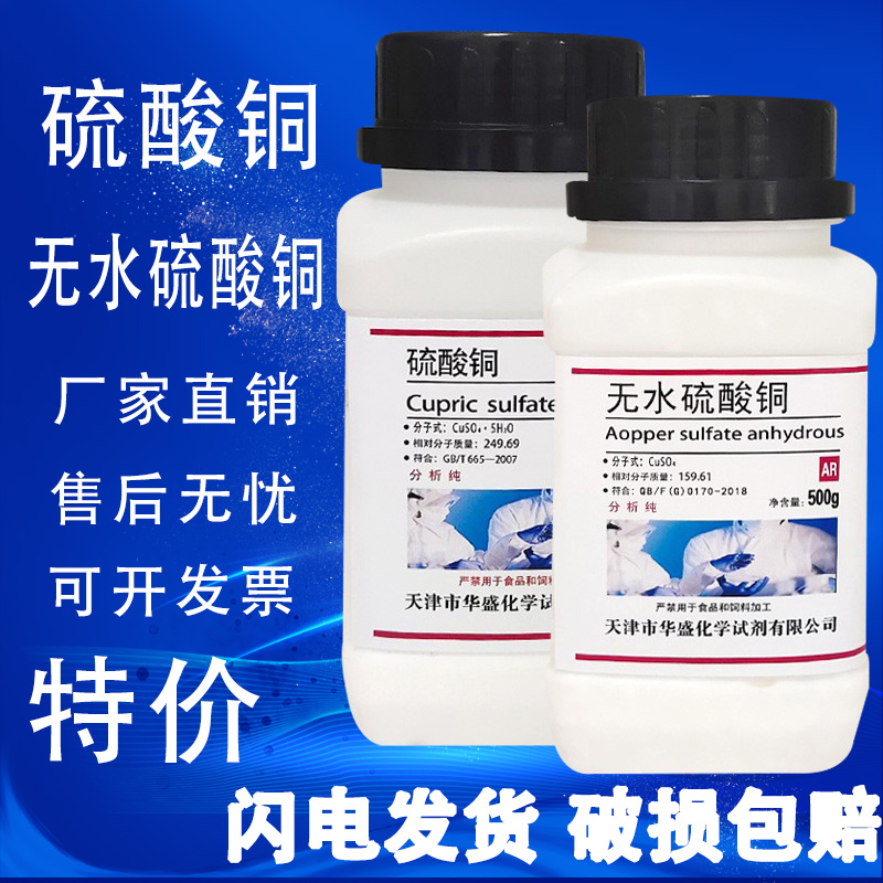 高含量粉末杀菌化学分析纯硫酸铜