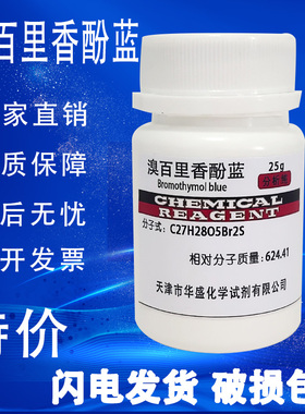 溴百里香酚蓝指示剂 分析纯 25g 溴麝香草酚蓝BTB指IND溴百里酚蓝
