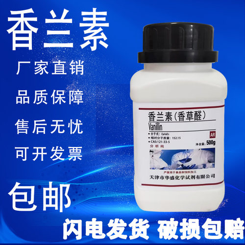 香兰素100g香草醛凡尼林