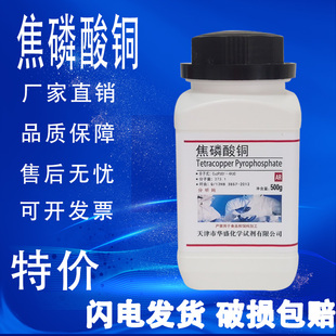 焦磷酸铜500克 AR 分析纯250g化学实验用试剂 高品质进口原料现货