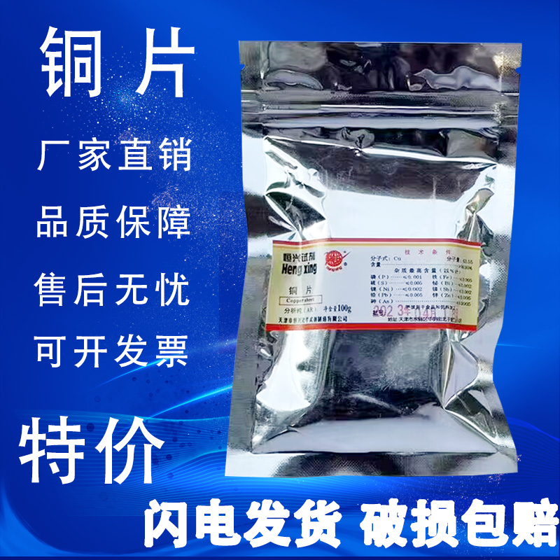 铜片 铜丝 AR100g 紫铜片黄铜片纯铜分析纯 教学试剂实验用品现货