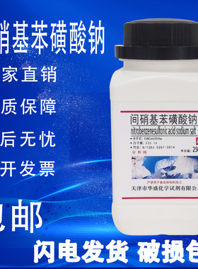 间硝基苯磺酸钠AR 250g 3-硝基苯磺酸钠 分析纯 化学试剂实验用品