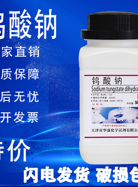 钨酸钠二水100g500g/瓶AR分析纯化学实验试剂化工原料特价促销