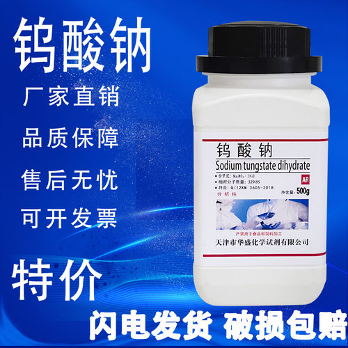 钨酸钠二水100g500g/瓶AR分析纯化学实验试剂化工原料特价促销