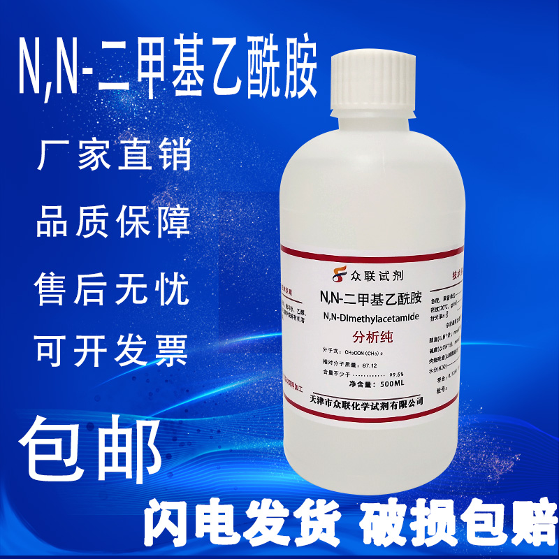 N,N-二甲基乙酰胺AR分析纯500ml实验室化学试剂DMAC溶剂现货包邮