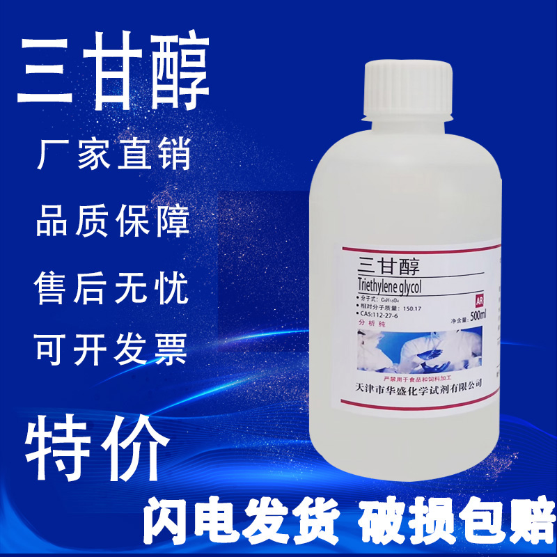 三甘醇分析纯三乙二醇