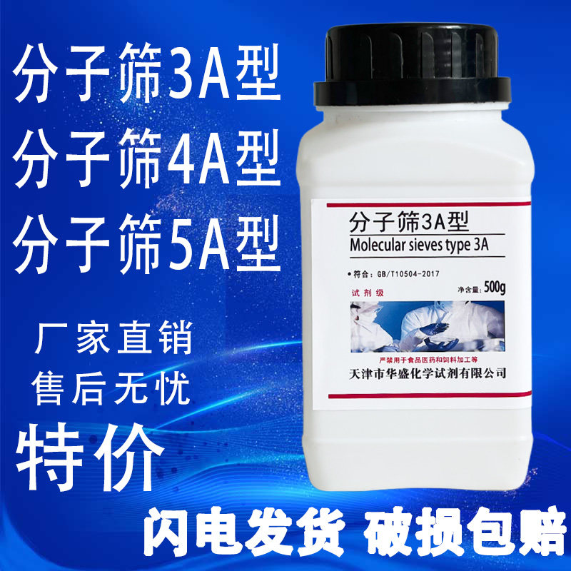 实验专用分子筛干燥剂3A4A5A型化学试剂沸石分子筛吸附剂500g现货