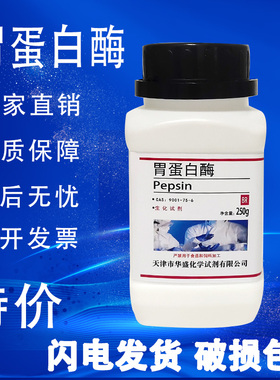 胃蛋白酶 猪源 BR生物试剂 化学实验试剂 25g100g 250克 现货速发