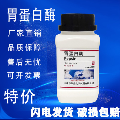 胃蛋白酶化学实验试剂